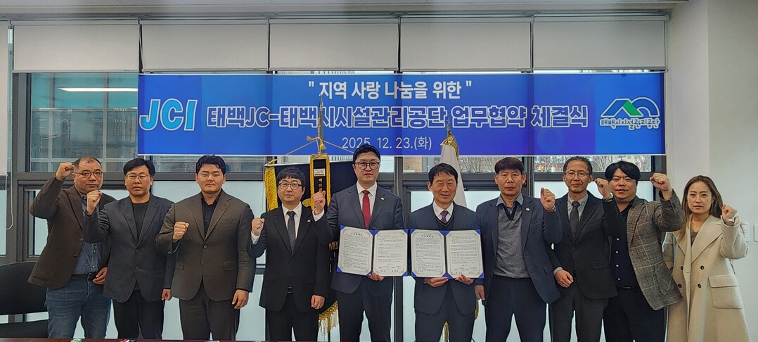 태백시시설관리공단&ndash;태백JC, 지역 사랑 나눔을 위한 업무협약 체결. 태백시 제공