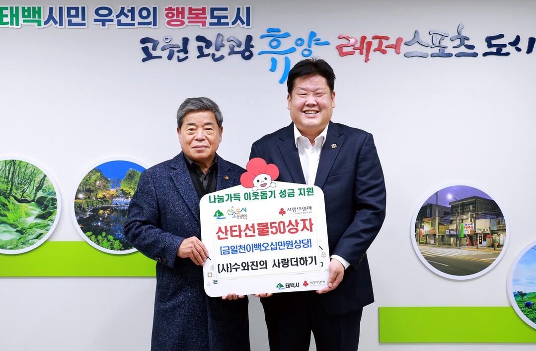 (사)수와진의 사랑더하기  태백시에 1 250만 원 상당 산타 선물 50세트 기탁. 태백시 제공