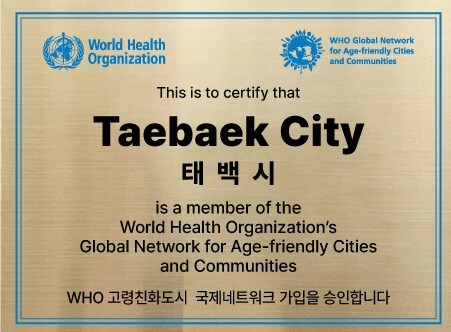 태백시, WHO 고령친화도시 인증 공...