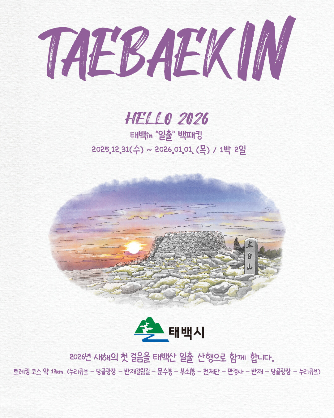 태백산 일출 보며 새해 연다…‘태백 ...