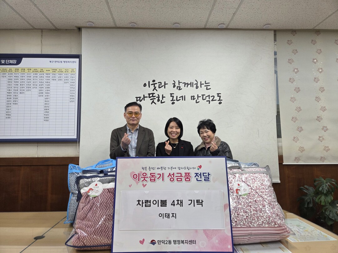 부산 북구 만덕2동, 개인기부자 이태...