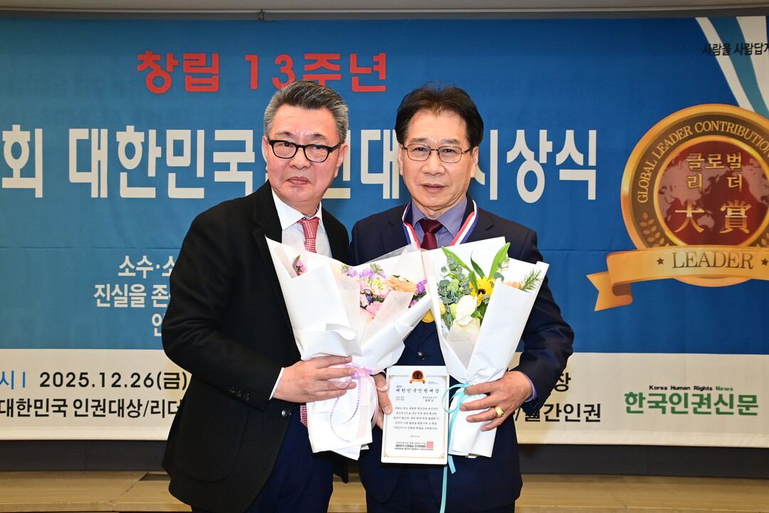 류희상 군의장이(오른쪽) 2025년 제8회 대한민국인권대상 인권증진 부문 수상자로 선정됐다