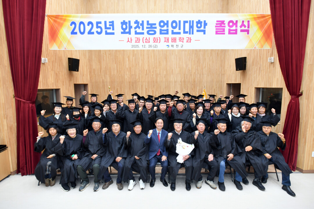 2025 화천 농업인 대학(사과 재배학과) 졸업식이 26일 군농업기술센터에서 최문순 군수를 비롯한 농업인들이 참석한 가운데 열렸다. 