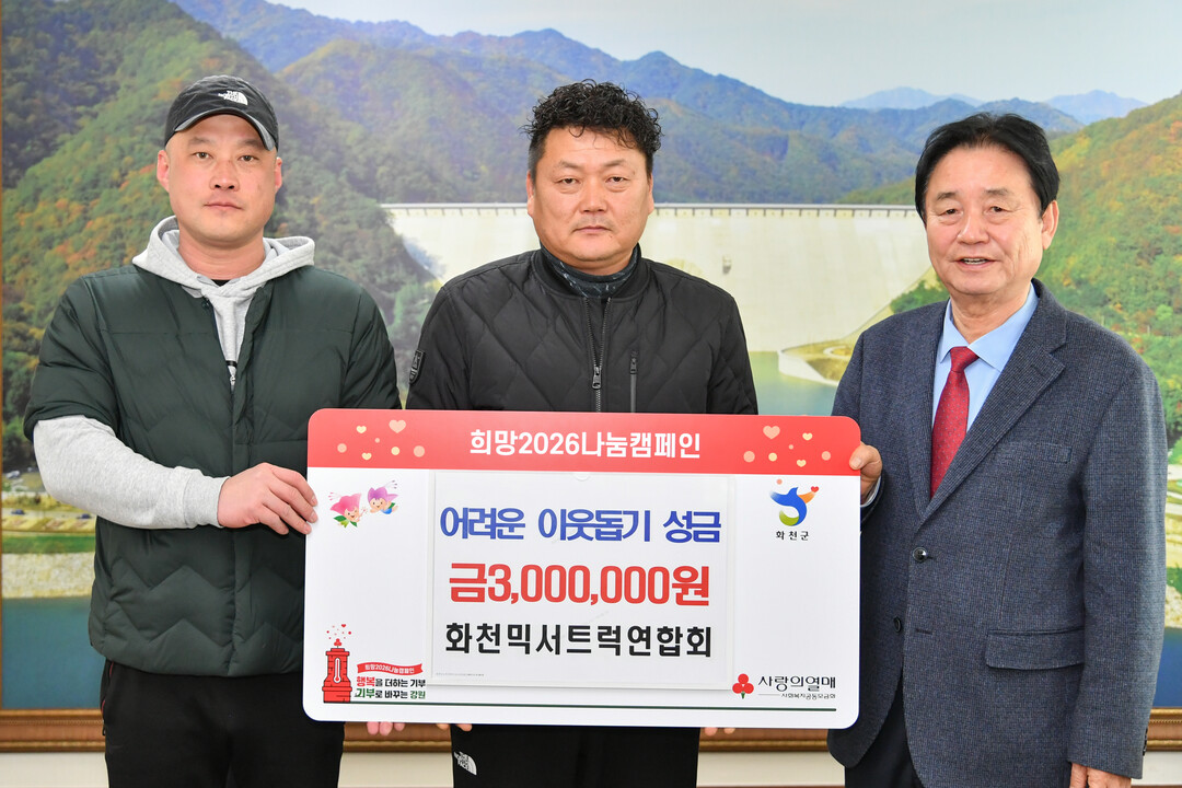 화천군 믹서트럭연합회(회장:정오순)는 26일 최문순 화천군수를 방문해 이웃돕기 성금 300만원을 기탁했다. 