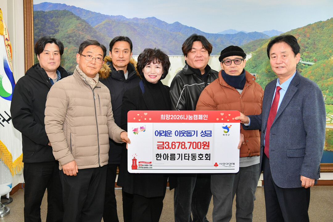 한아름 통기타 동호회(회장:김석규)는  26일 최문순 화천군수를 방문해 이웃돕기 성금 367만8,700원을 기탁했다.