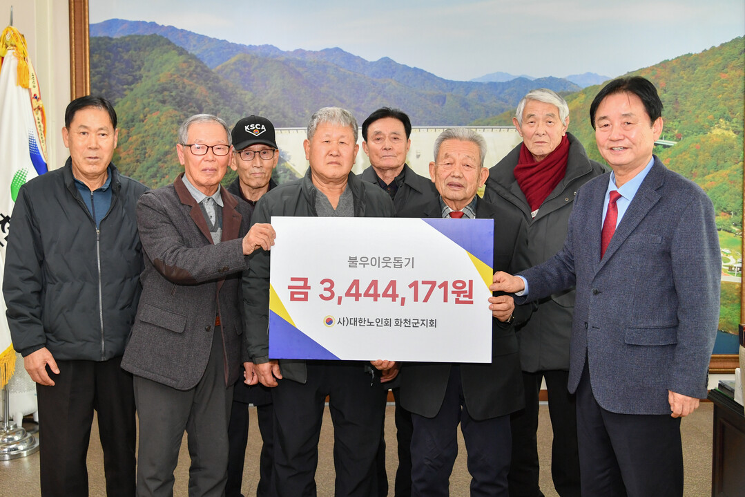 대한노인회 화천군지회(회장:이화원)가 26일 최문순 화천군수를 방문해 이웃돕기 성금 344만4,171원을 기탁했다.