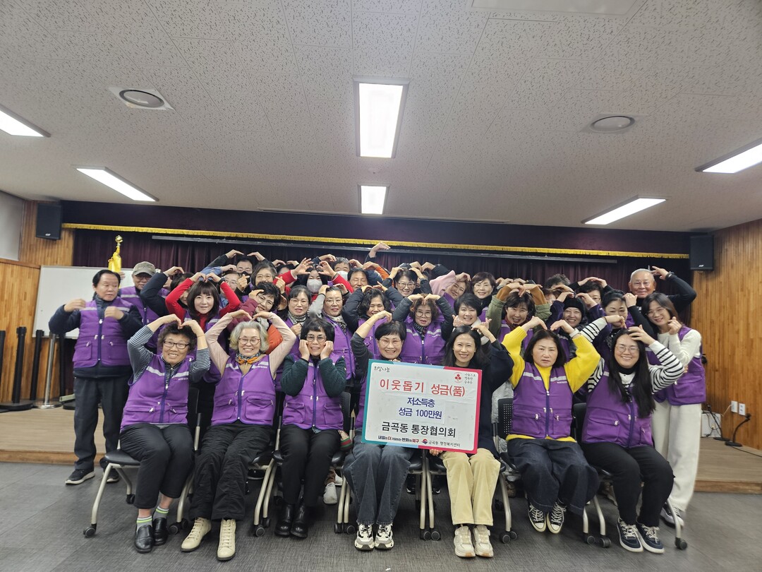 부산 북구 금곡동통장협의회 이웃돕기 ...