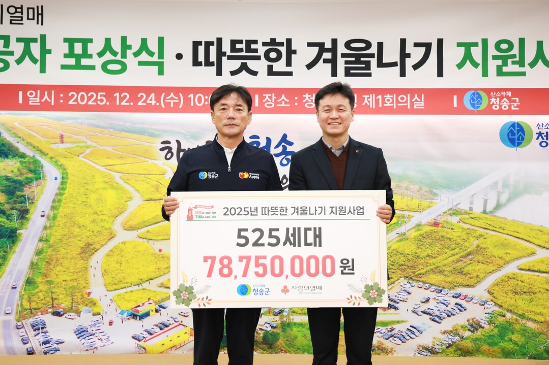 청송군, 따뜻한 겨울나기 전달식 개최...