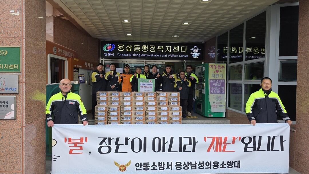 안동소방서 용상남성의용소방대, 겨울 ...