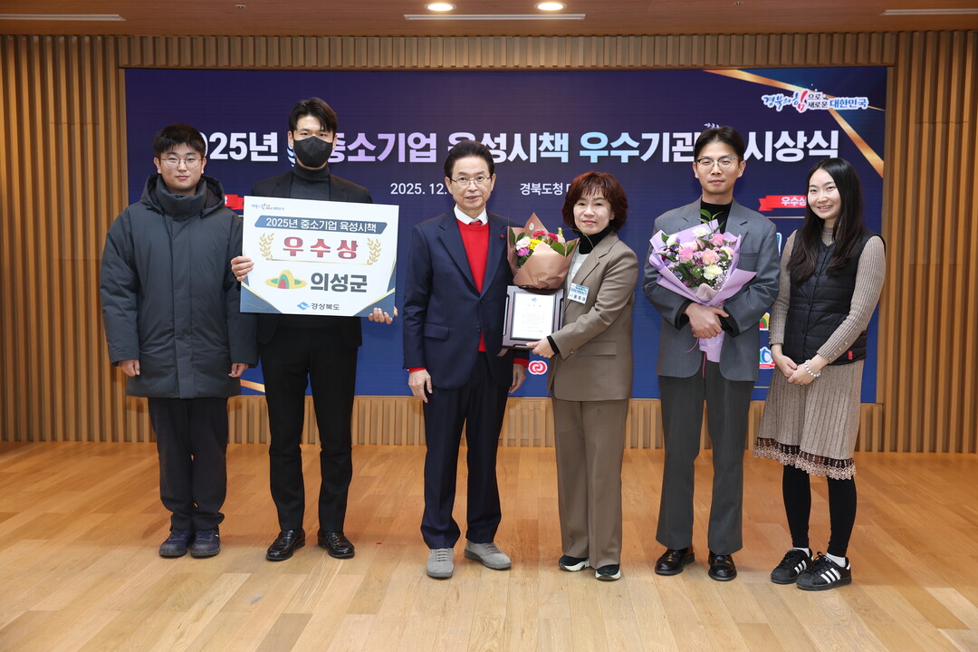 의성군, 경북 ‘2025년 중소기업 ...
