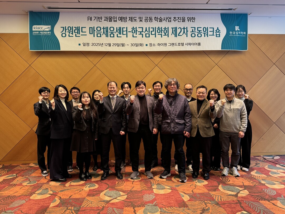 KLACC-한국심리학회 제2차 공동워크숍 단체사진(강원랜드) 