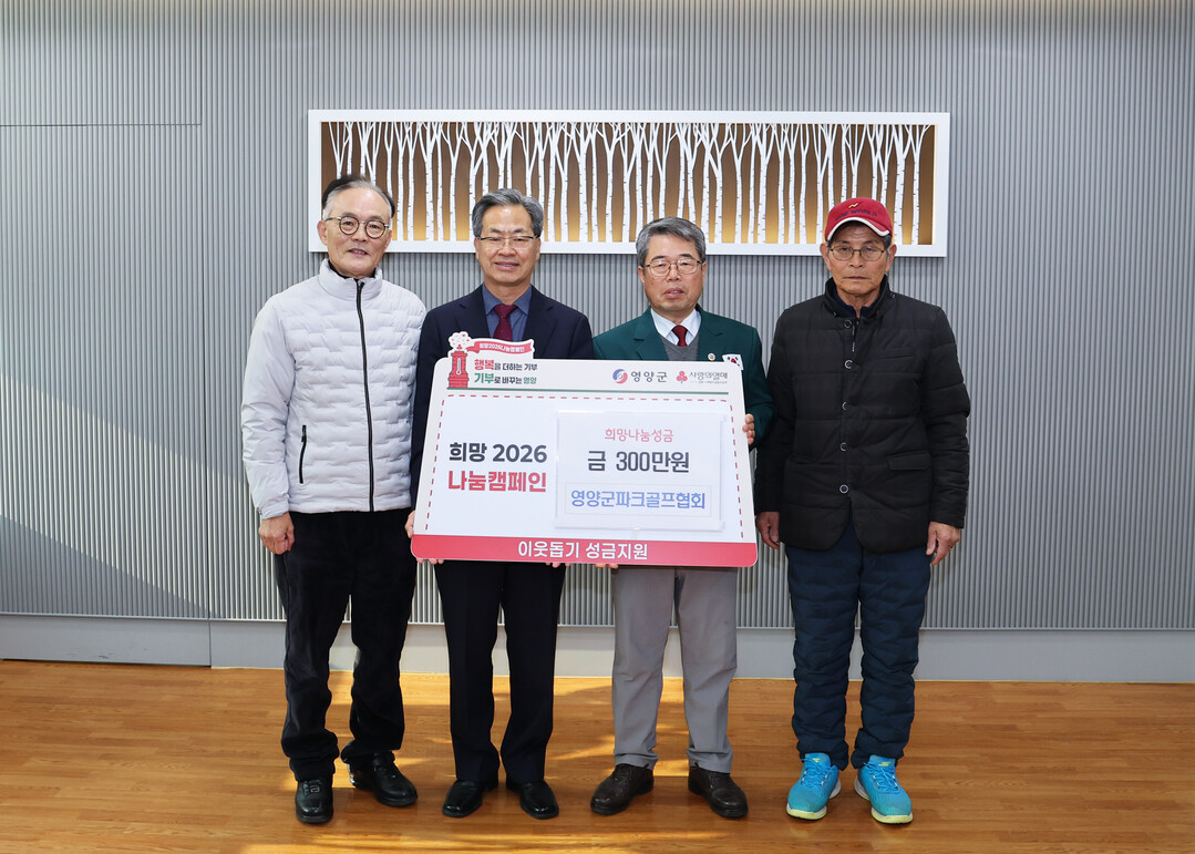 영양군파크골프협회, 이웃돕기 성금 3...