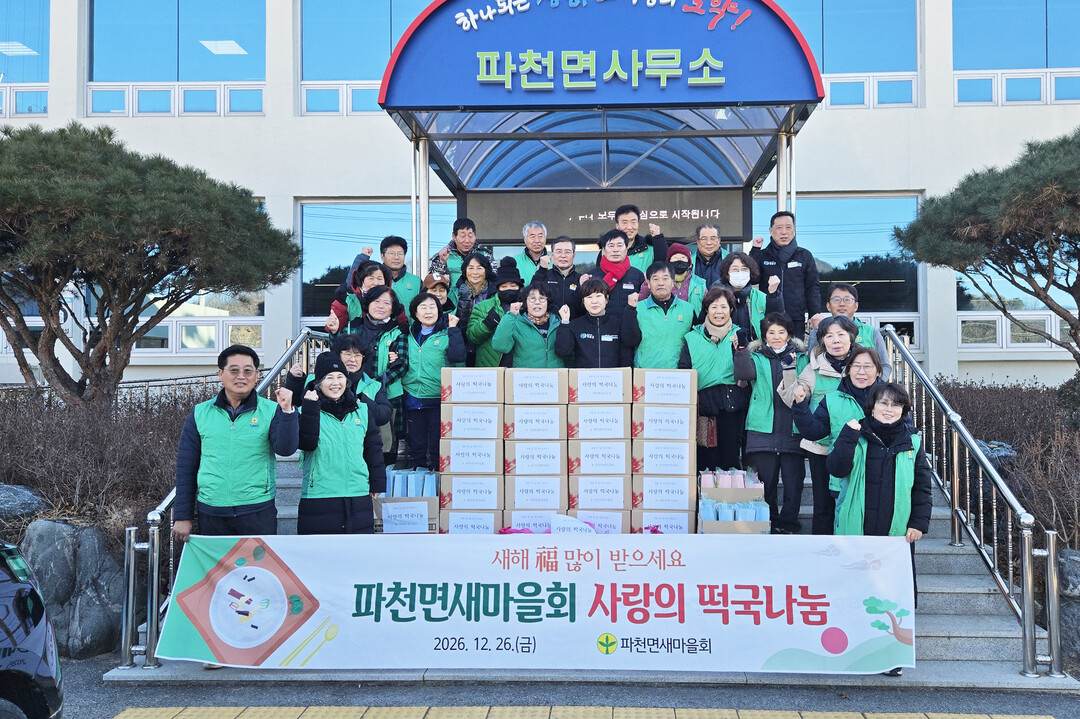 청송 파천면새마을회, 사랑의 떡국 나...