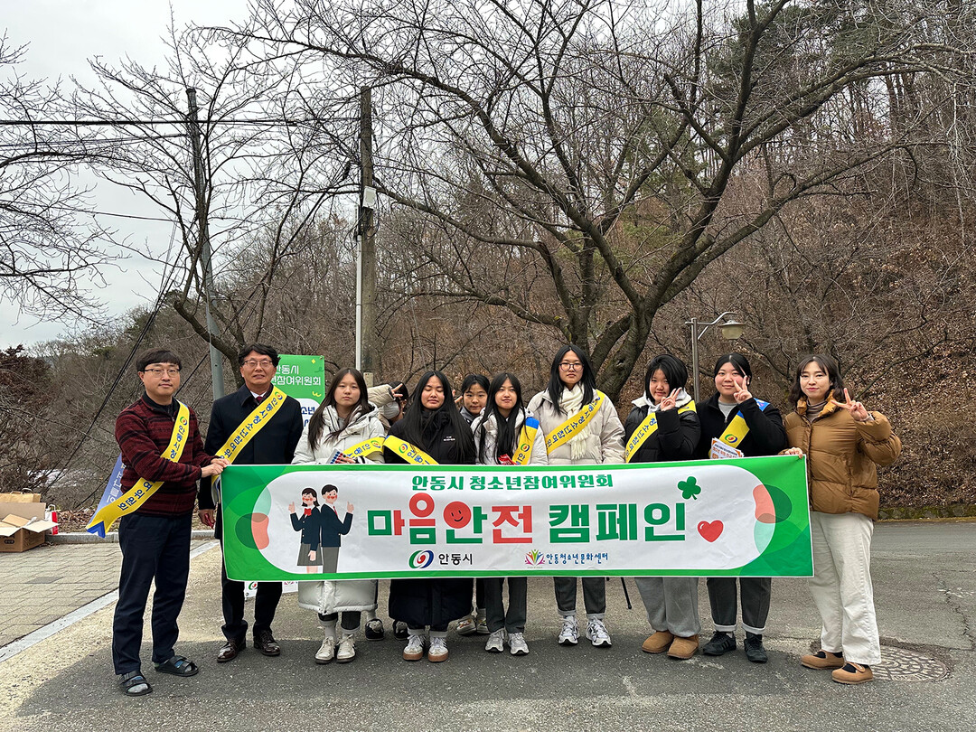 안동청소년문화센터, 청소년 마음안전 ...