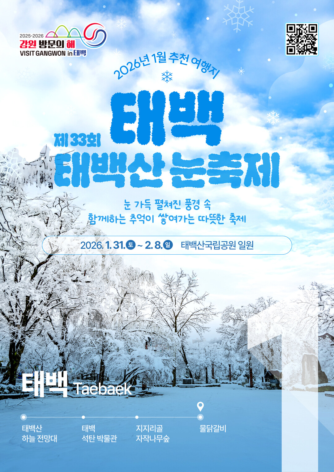 태백시, ‘2026 강원 방문의 해’...