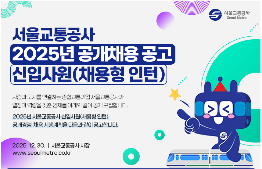 서울교통공사, 내년 초 신입사원 82...