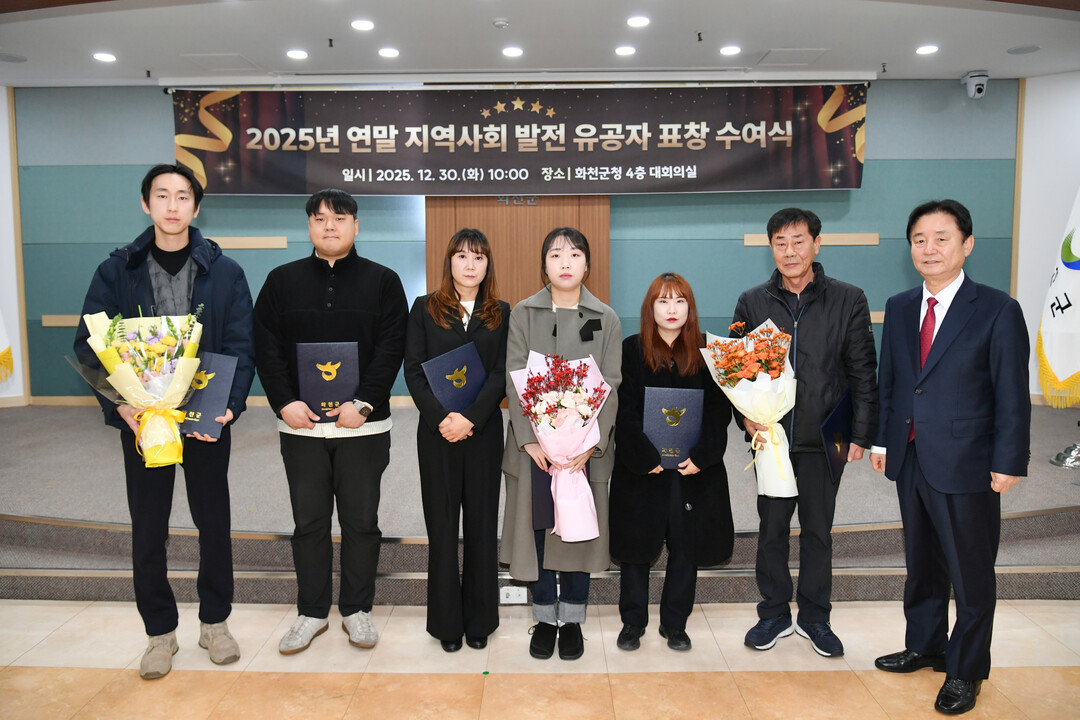  2025년 화천군 연말 지역사회 발전 유공자 표창 수여식이 열렸다. 


