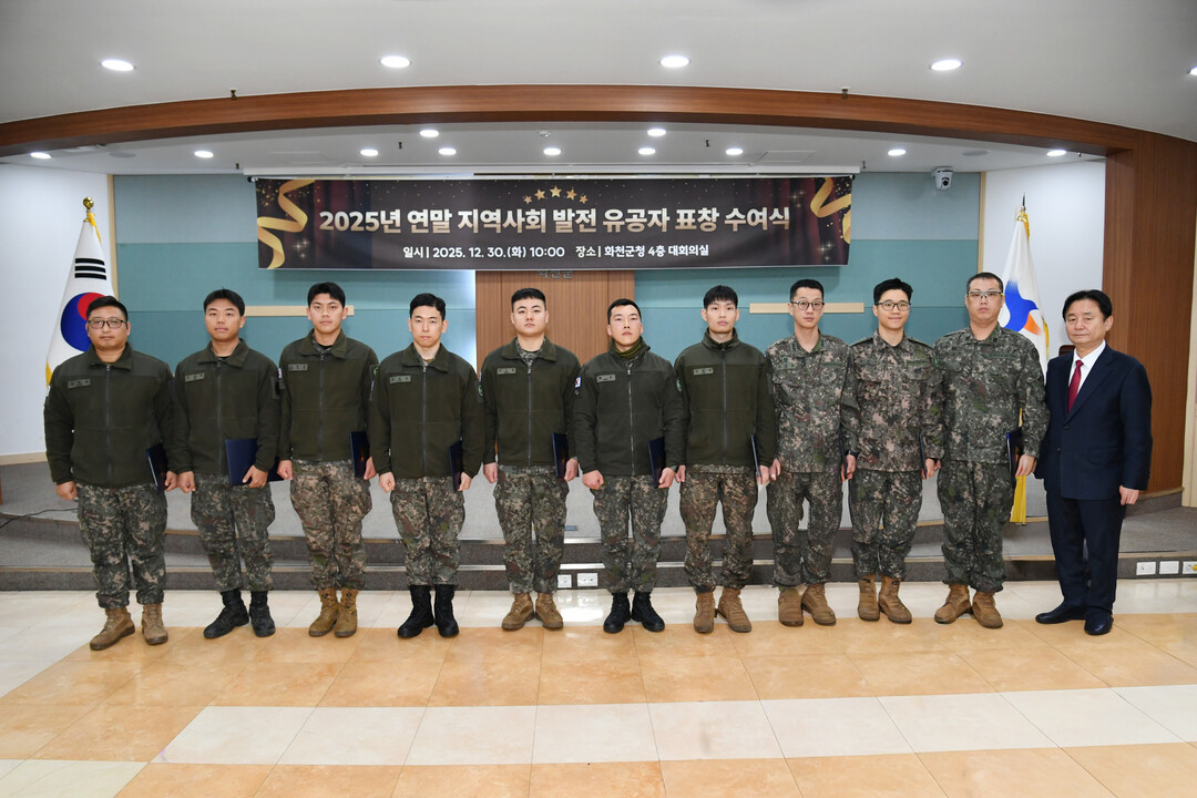  2025년 화천군 연말 지역사회 발전 유공자 표창 수여식이 열렸다. 


