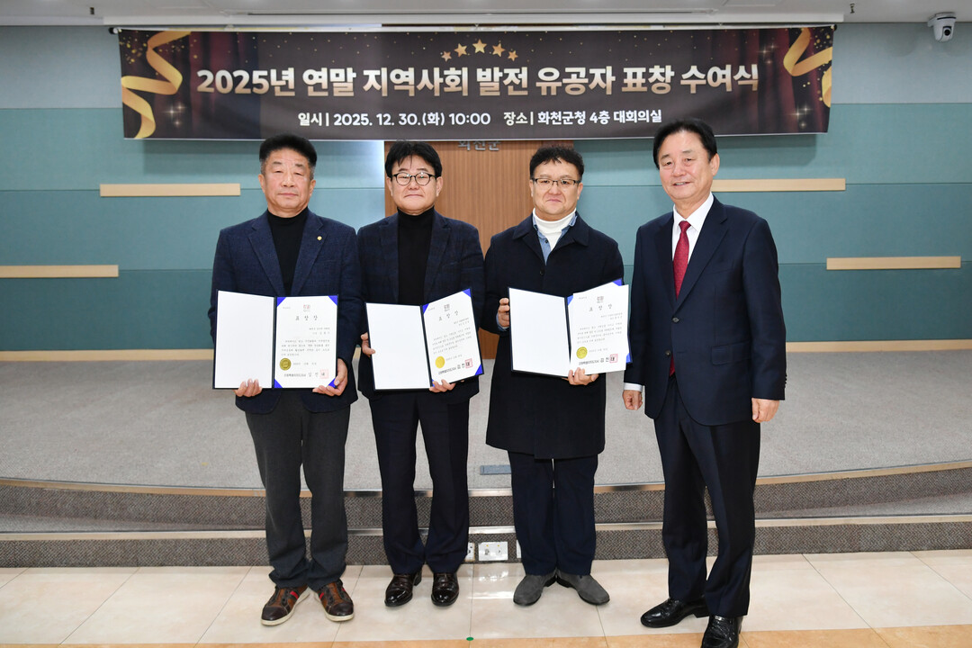  2025년 화천군 연말 지역사회 발전 유공자 표창 수여식이 열렸다. 


