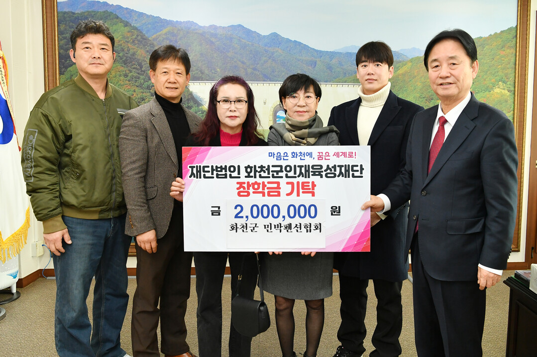 화천군 민박펜션협회(회장:정혜숙)는 30일 최문순 화천군 인재육성재단 이사장을 방문해 장학금 200만원을 기탁했다.