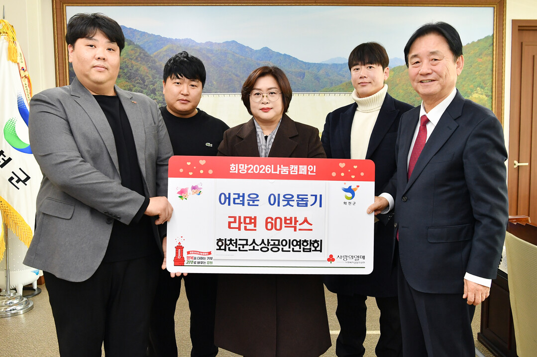 화천군 소상공인연합회(회장:양윤성)는 30일 최문순 화천군수를 방문해 어려운 이웃돕기 현물 라면 60박스를 기탁했다.