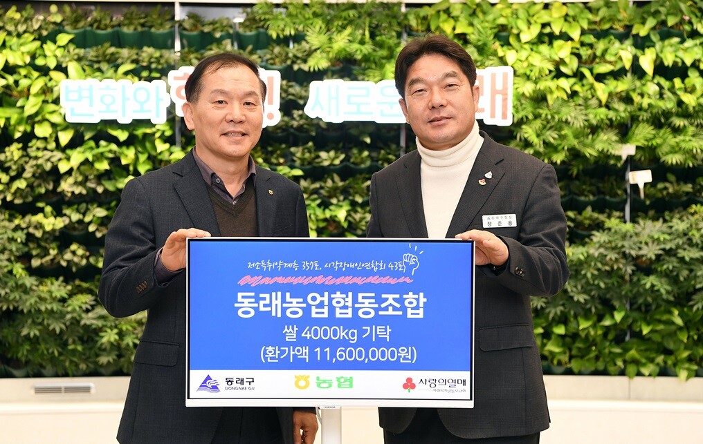 동래농협, 저소득층에 쌀 400포 기...