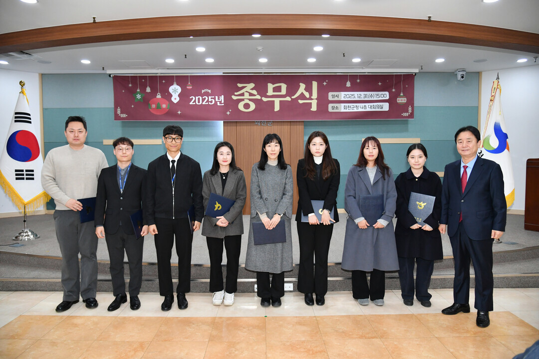  2025년 화천군청 종무식이 지난 31일, 군청에서 최문순 군수, 안중기 부군수, 김상림 기획감사실장을 비롯한 공직자들이 참석한 가운데 열렸다. 