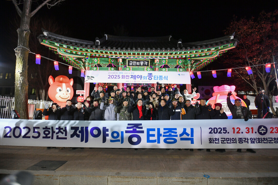 2025년 화천군민 제야의 종 타종행사가 지난 31일 자정, 화천군청 