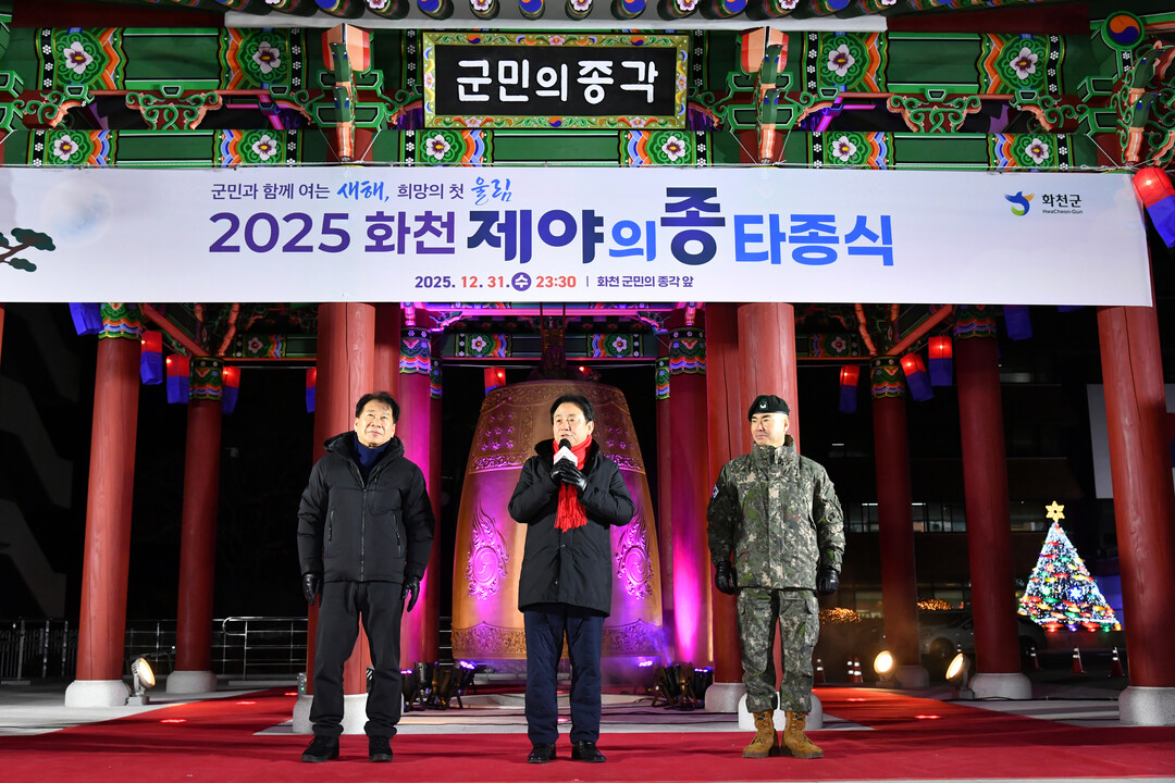 2025년 화천군민 제야의 종 타종행사가 지난 31일 자정, 화천군청 