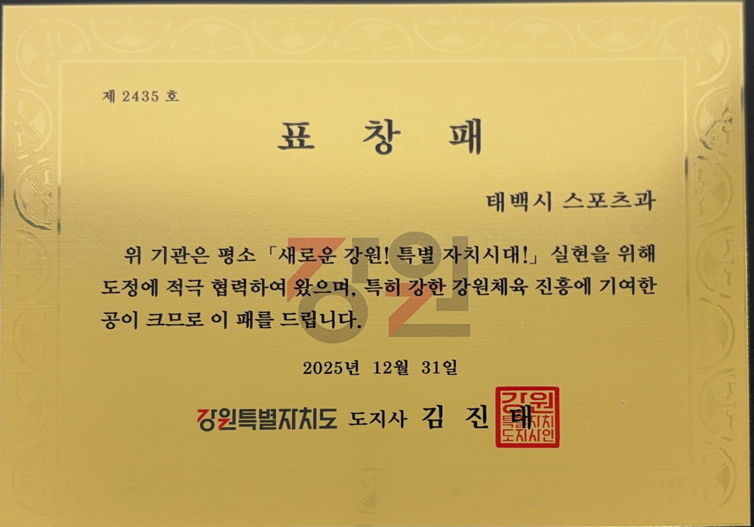 태백시청 스포츠과 강원특별도지사 기관표창 수상. 태백시 제공