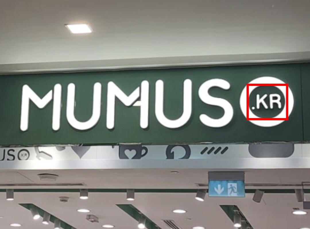 아랍에미레이트 두바이에 위치한 무무소 간판 내 KR