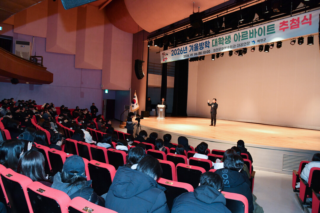  2026년 겨울방학 화천군 대학생 아르바이트 추첨식이 6일 화천문화예술회관에서 최문순 군수와 지역 대학생들이 참석한 가운데 열렸다. 