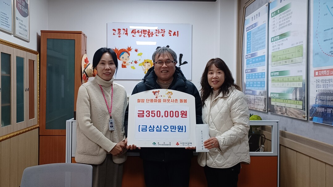 강원농업기술원 고원농업시험장, 희망 2026 나눔캠페인 성금 35만 원 철암동에 기탁