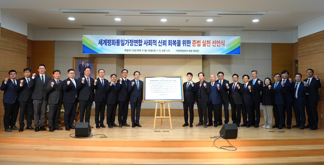세계평화통일가정연합 사회적 신뢰 회복을 위한 준법 실천 선언문에 서명하는 임원들. 가정연합 제공