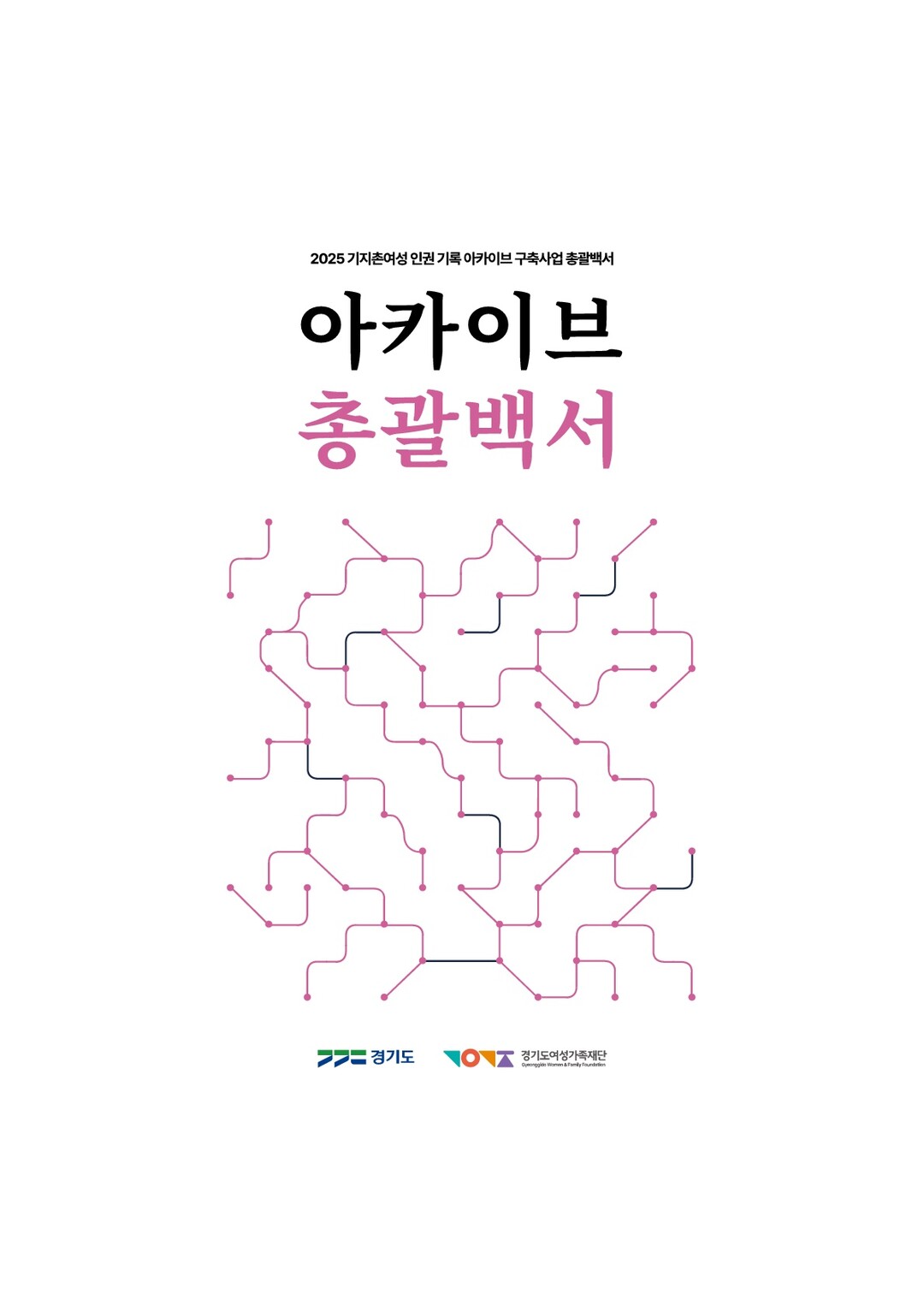 아카이브 총괄백서 표지. 경기도 제공