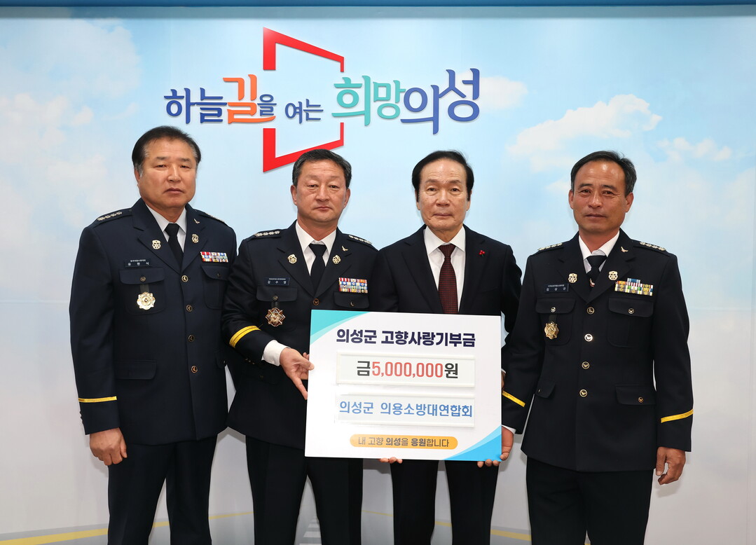 김주수 군수가 의용소방대연합회 관계자들과 기념촬영을 하고 있다. 의성군 제공 