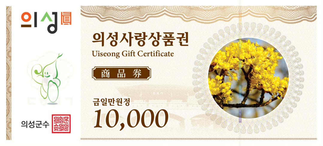 의성사랑상품권. 의성군 제공 
