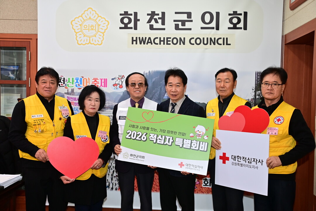  9일 화천군의회 류희상 의장이 대한적십자사 강원특별도지사 김선배 회장에게 적십자회비를 전달했다.