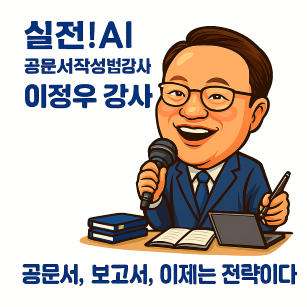 Copilot_실전AI 이정우강사