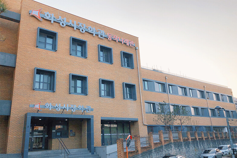 화성시장학관 동작나래관 외경. 화성시 제공