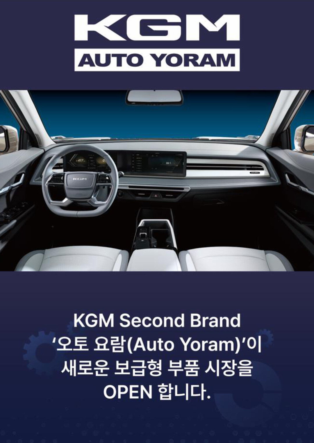 KG 모빌리티, 부품 브랜드 ‘오토 ...