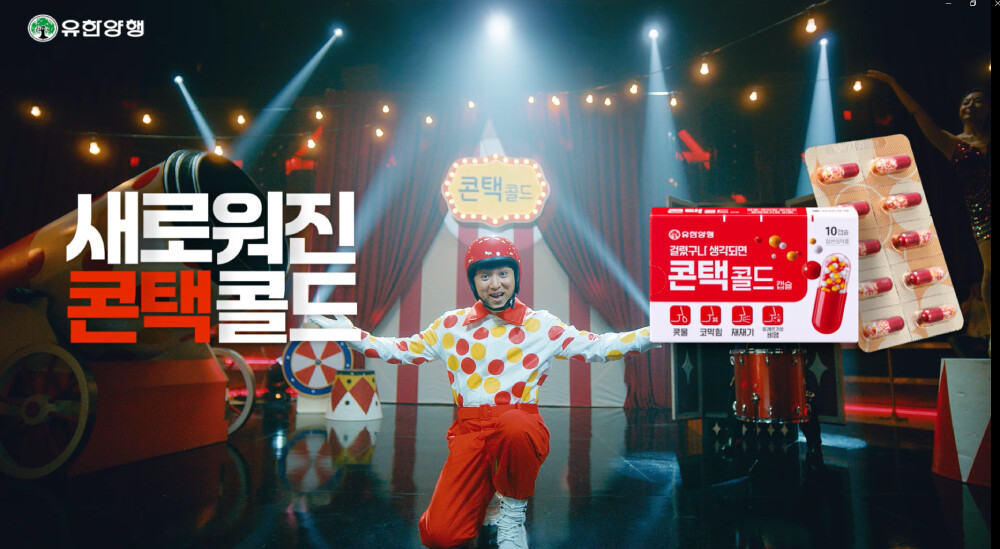 유한양행, 감기약 ‘콘택콜드’ 광고 ...
