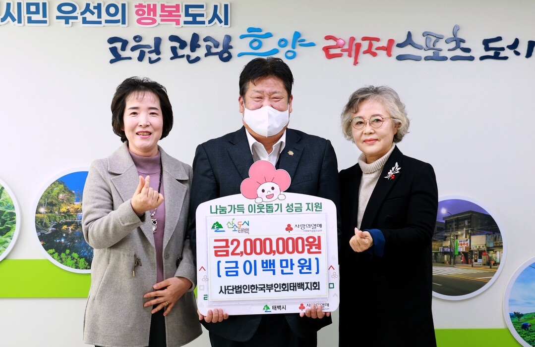 사단법인 한국부인회 태백지회, 저소득층 위해 200만 원 기부. 태백시 제공