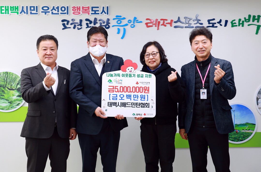 태백시배드민턴협회, 저소득층 위해 500만 원 기부