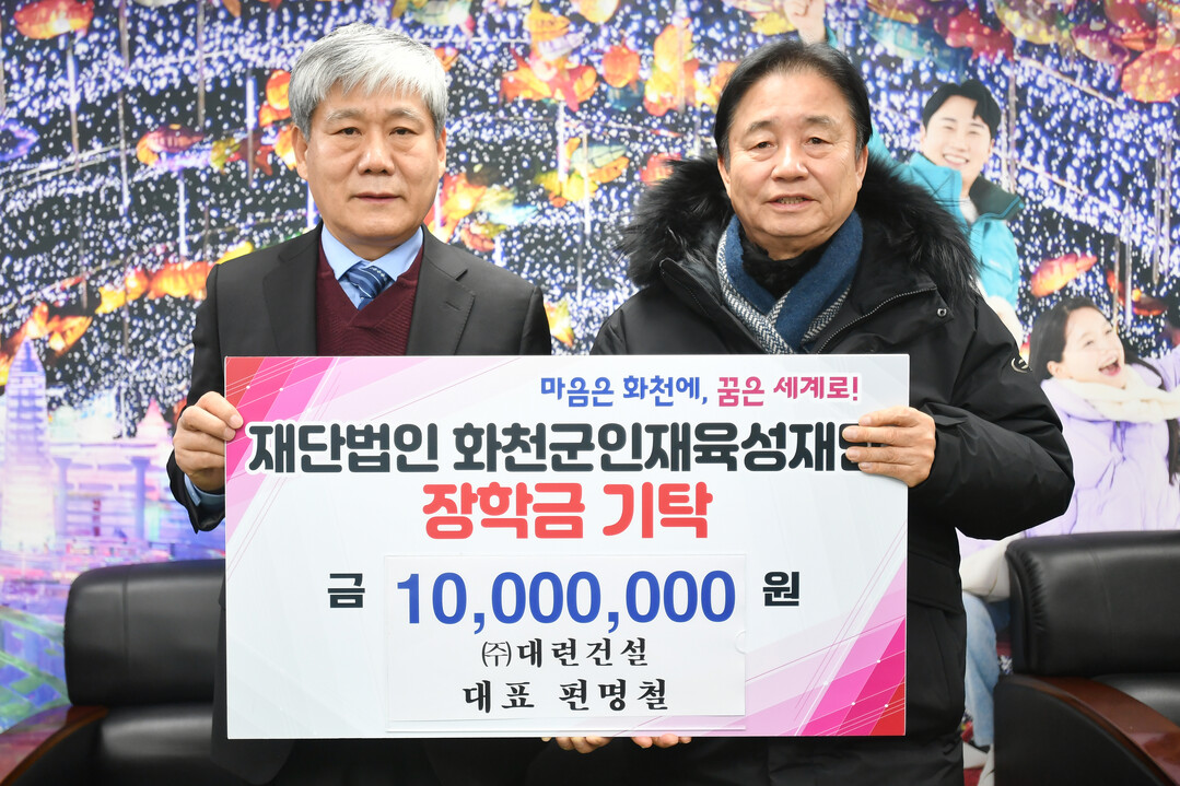  편명철 대련건설 대표는 16일 최문순 화천군 인재육성재단 이사장을 방문해 장학금 1,000만원을 기탁했다. 