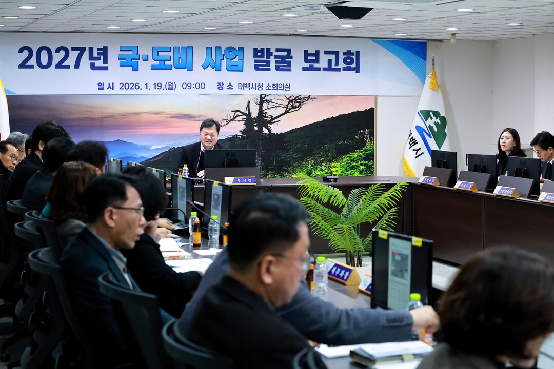 2027년 국&middot;도비 사업 발굴 보고회 개최. 태백시 제공