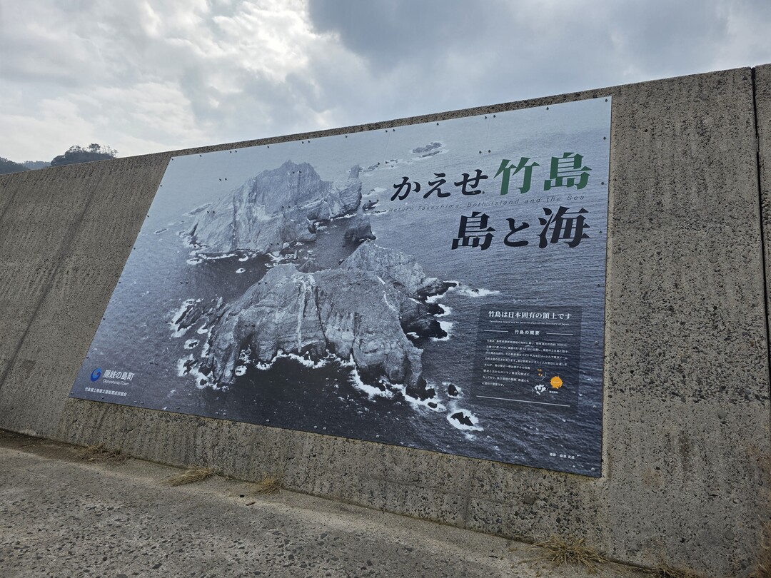 오키섬 방파제에 초대형 독도 광고판을 새롭게 설치한 모습.