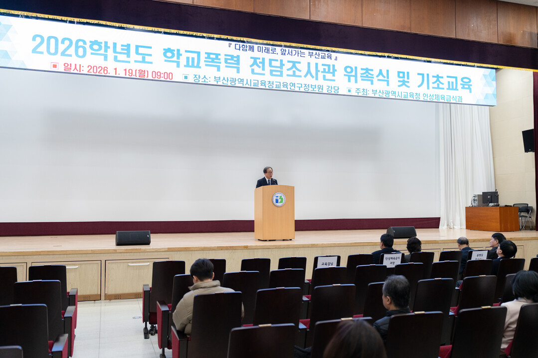 부산교육청, 학교폭력 전담조사관 12...