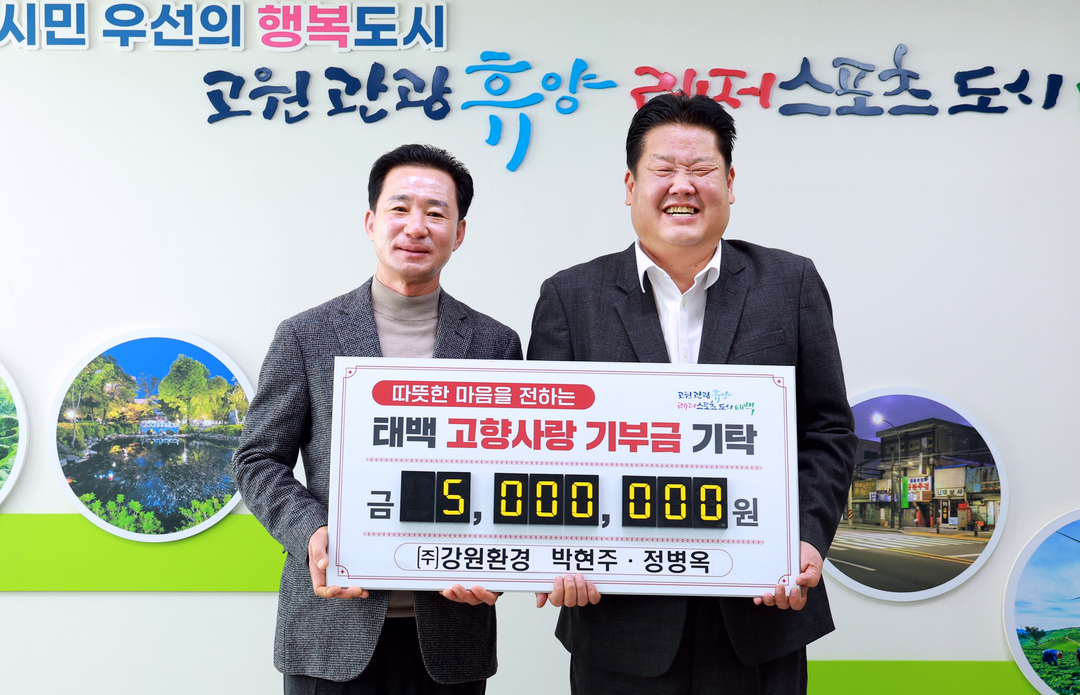  ㈜강원환경 박현주 대표, 태백시에 2년 연속 고향사랑기부금 500만 원 기탁. 태백시 제공