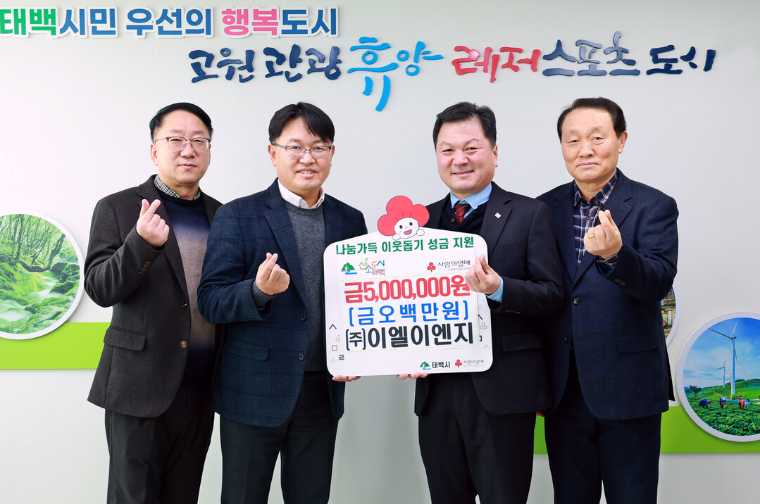 ㈜이엘이엔지, 희망2026 나눔캠페인 성금 500만 원 기부 